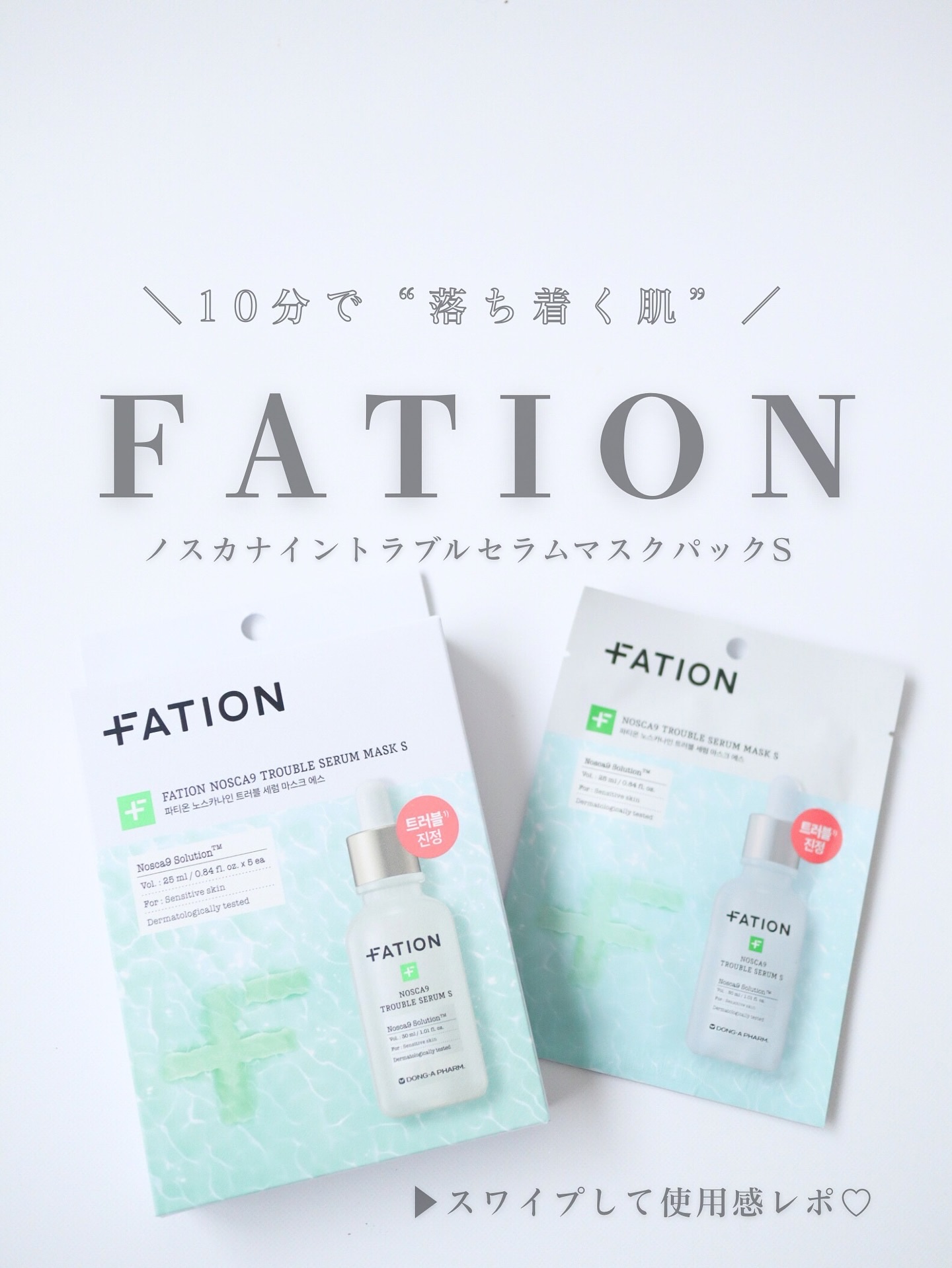 10分で“落ち着く肌”へ🕊️

✼••┈┈┈┈••✼••┈┈┈┈••✼

韓国スキンケア【FATION（パティオン）】
《ノスカナイントラブル セラムマスクパックS》

乾燥や摩擦で赤みが出た日、なんだか肌がピリピリする日…
そんな“今日