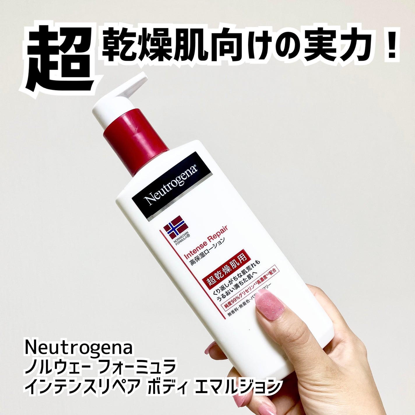 ノルウェー フォーミュラ インテンスリペア ボディ エマルジョン/Neutrogena/ボディローションを使ったクチコミ(1枚目)