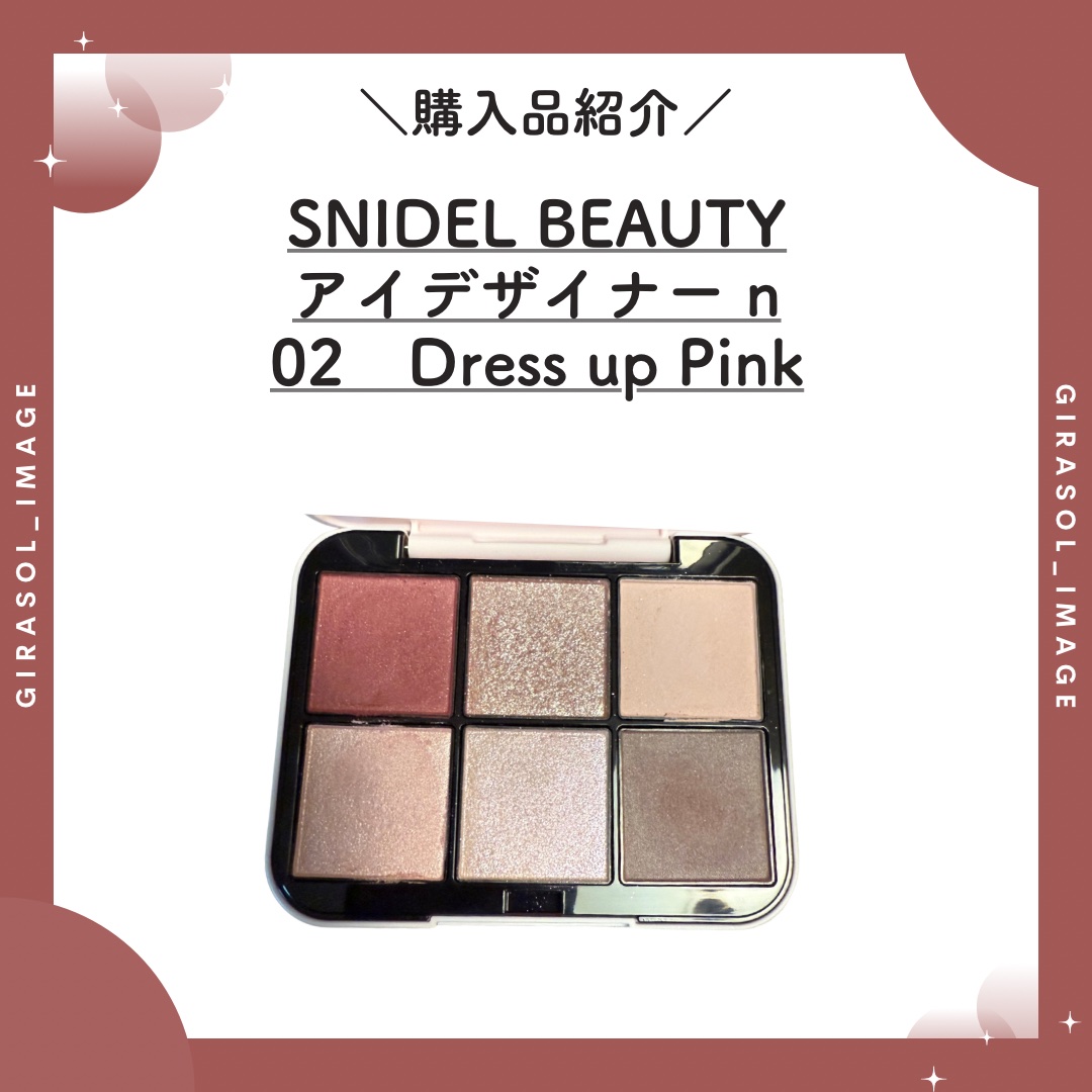 アイデザイナー n/SNIDEL BEAUTY/アイシャドウパレットを使ったクチコミ（1枚目）