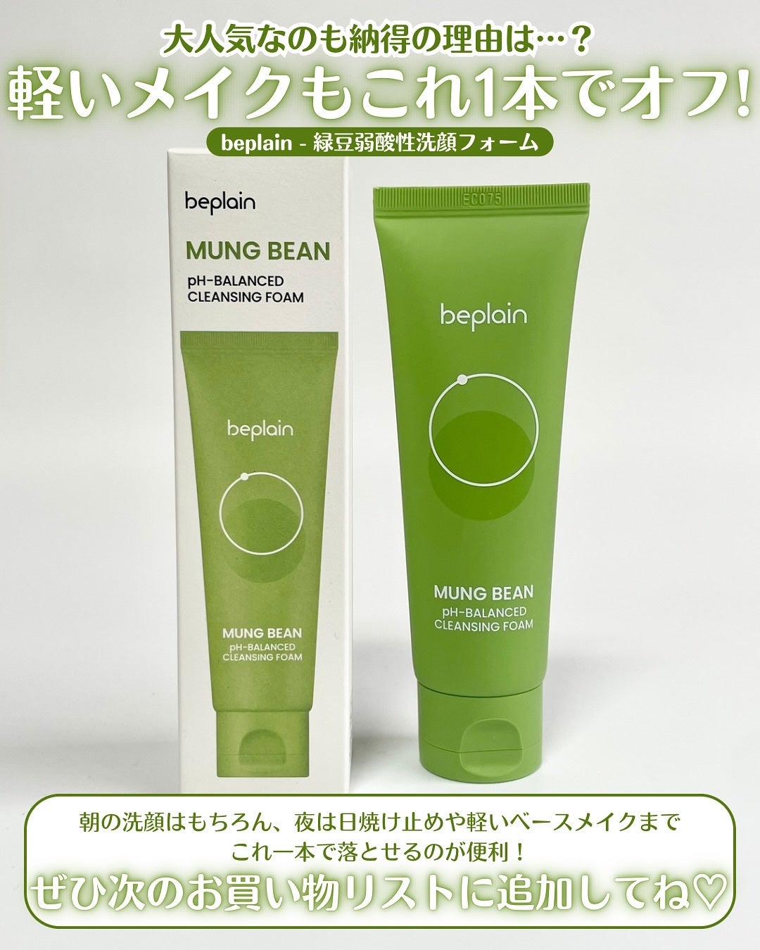緑豆弱酸性洗顔フォーム/beplain/洗顔フォームを使ったクチコミ(5枚目)