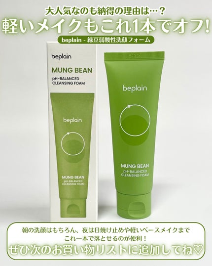 緑豆弱酸性洗顔フォーム/beplain/洗顔フォームを使ったクチコミ(5枚目)