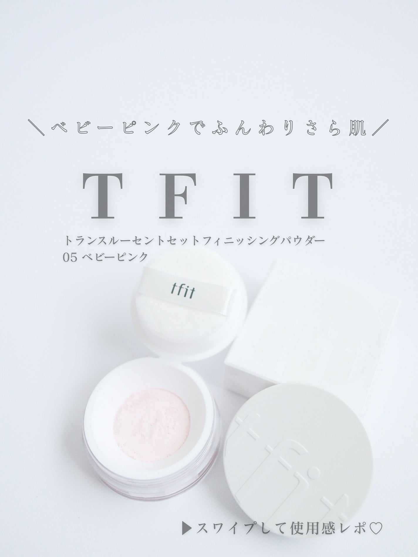 トランスルーセントセットフィニッシングパウダー/TFIT/ルースパウダーを使ったクチコミ(1枚目)