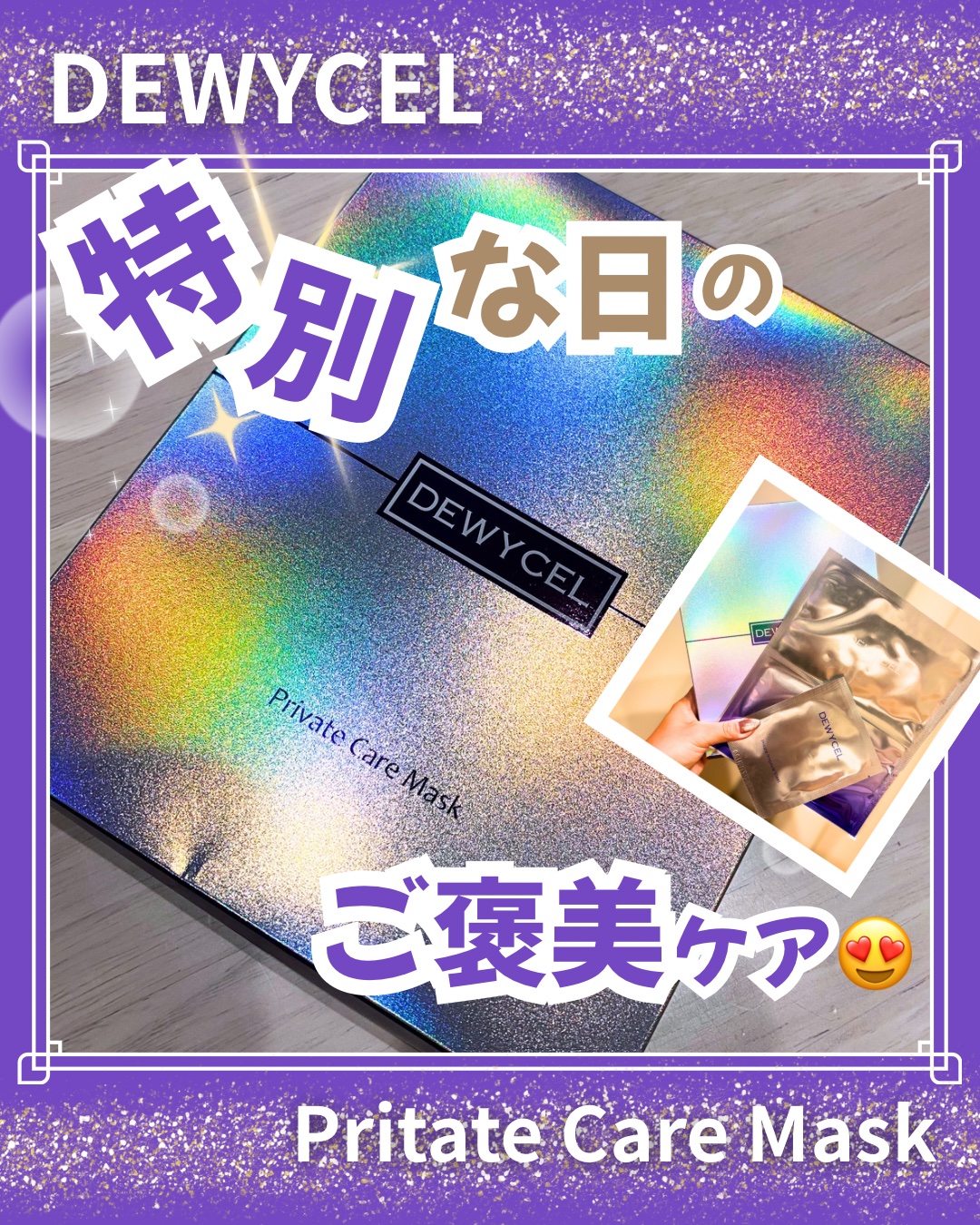 プライベートマスク/DEWYCEL/シートマスク・パックを使ったクチコミ（1枚目）