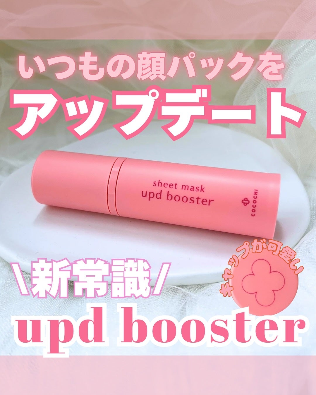 ココチ シートマスク アプデ ブースター/COCOCHI/ブースター・導入液を使ったクチコミ(1枚目)