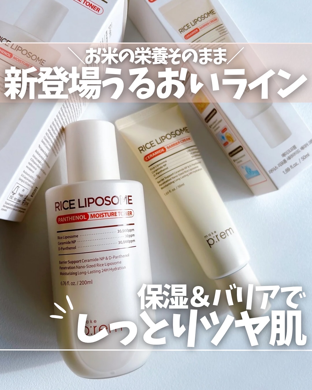 ライスリポソームパンテノールモイスチャートナー/make prem/化粧水を使ったクチコミ（1枚目）