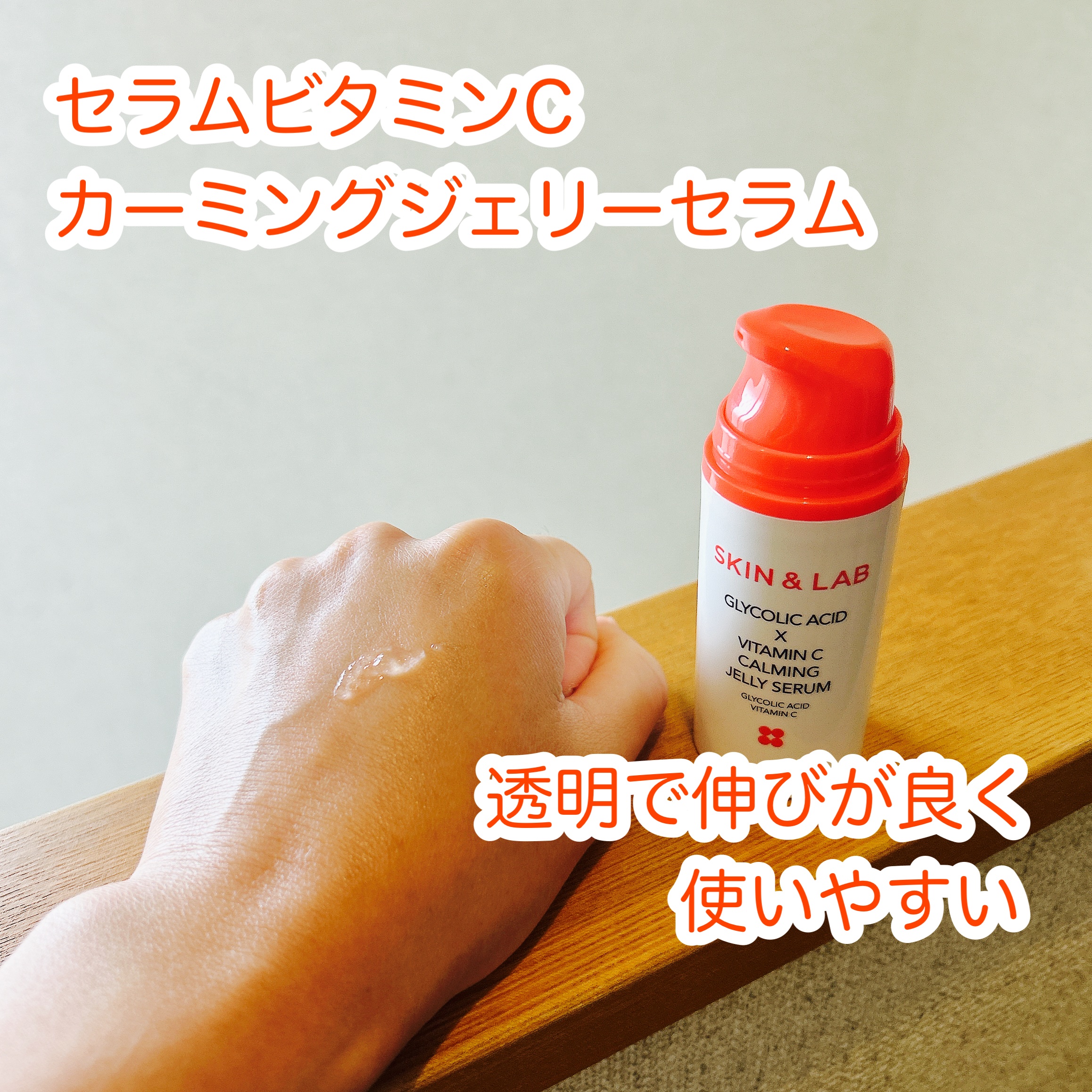 グリコール酸×ビタミンC カーミングゼリーセラム/SKIN&LAB/美容液を使ったクチコミ（2枚目）