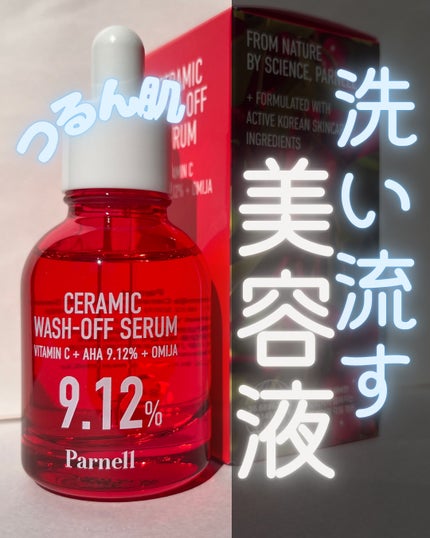 AHA 9.12 オミジャ 陶器肌 ウォッシュオフ セラム/parnell/美容液を使ったクチコミ(1枚目)