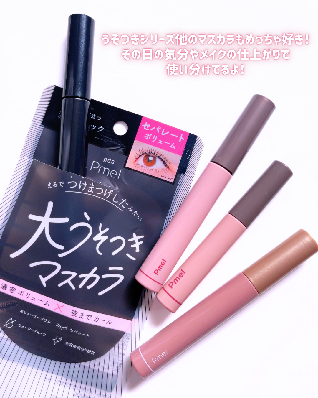 ピメル うそつきマスカラ/pdc/マスカラを使ったクチコミ（3枚目）
