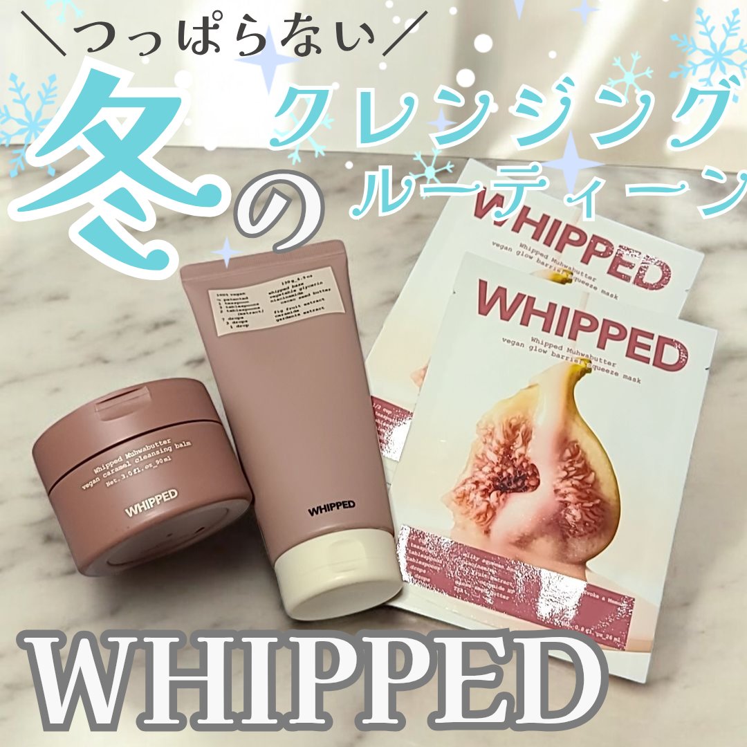 冬の乾燥でお肌が疲れている時こそ使ってほしい
WHIPPEDのムファバタークレンジングバーム+
パッククレンザーチューブ❄️
ムファバターシリーズは
保湿力にアプローチしているので
香りを楽しみつつしっとりとした仕上がりに✨
ナイアシンアミ