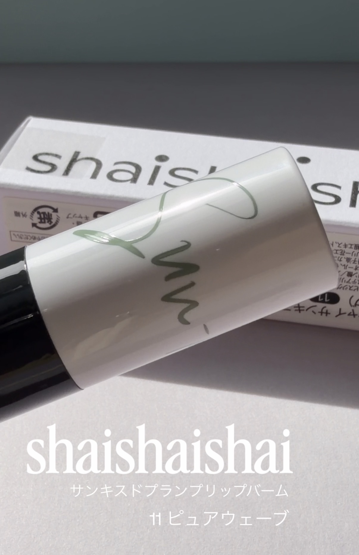 サンキスド プランプ リップバーム/shaishaishai/リップバームを使ったクチコミ（2枚目）