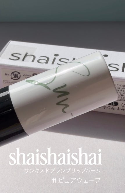 サンキスド プランプ リップバーム 11 ピュアウェーブ /shaishaishai/リップバームの画像