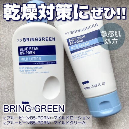 ブルービーンB5-PDRN™マイルドクリーム/BRING GREEN/フェイスクリームを使ったクチコミ(1枚目)