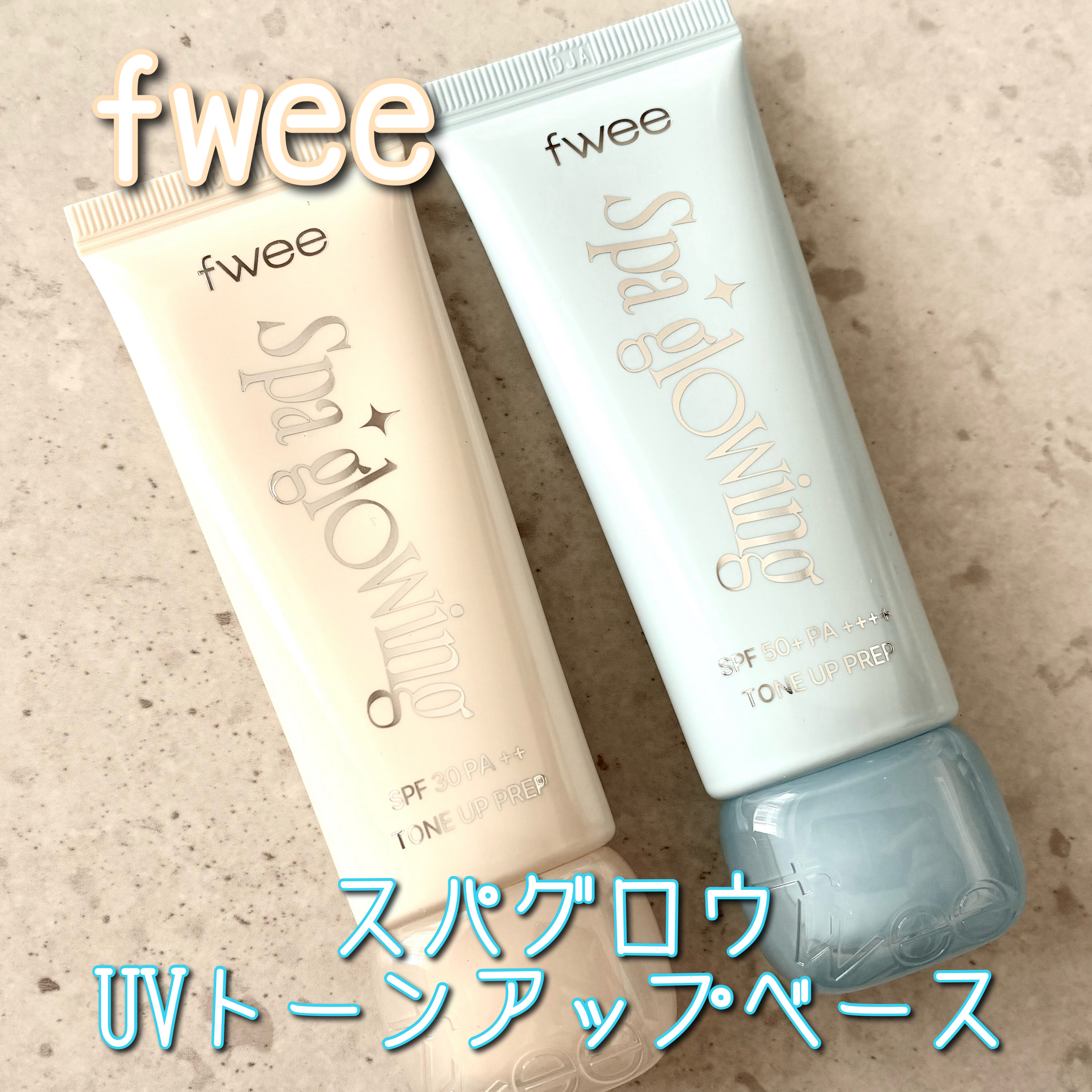 fwee
スパグロウUVトーンアップベース

fweeの初下地！✨
肌タイプで選べる2タイプを使い比べてみた🤍

▶︎01グロウ

内側はしっとり、表面はなめらか！
肌なじみのいい澄んだアイボリーカラー💛

持続力が高く、水分感のあるツ