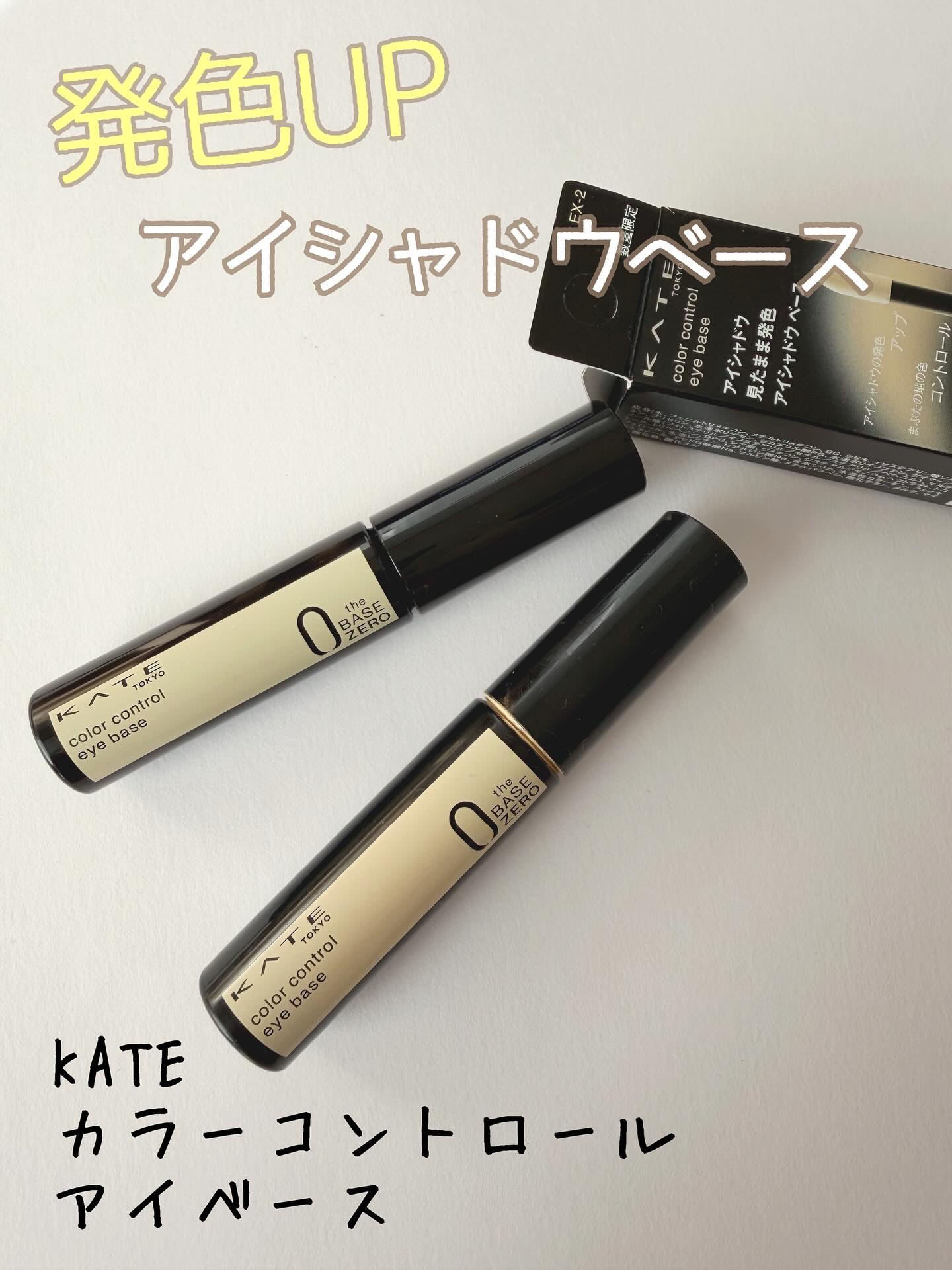 ケイト カラーコントロールアイベース/KATE/アイシャドウベースを使ったクチコミ（1枚目）