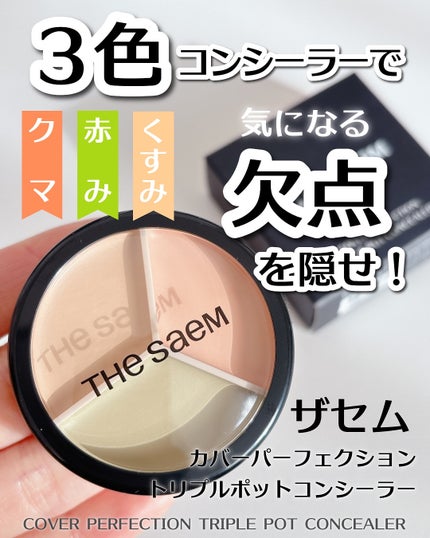 カバーパーフェクション トリプル ポット コンシーラー/the SAEM/パレットコンシーラーを使ったクチコミ(1枚目)