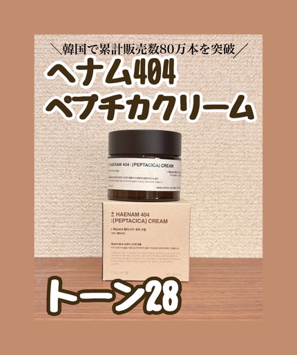 へナム404ペプタシカクリーム/TOUN28/フェイスクリームを使ったクチコミ(1枚目)