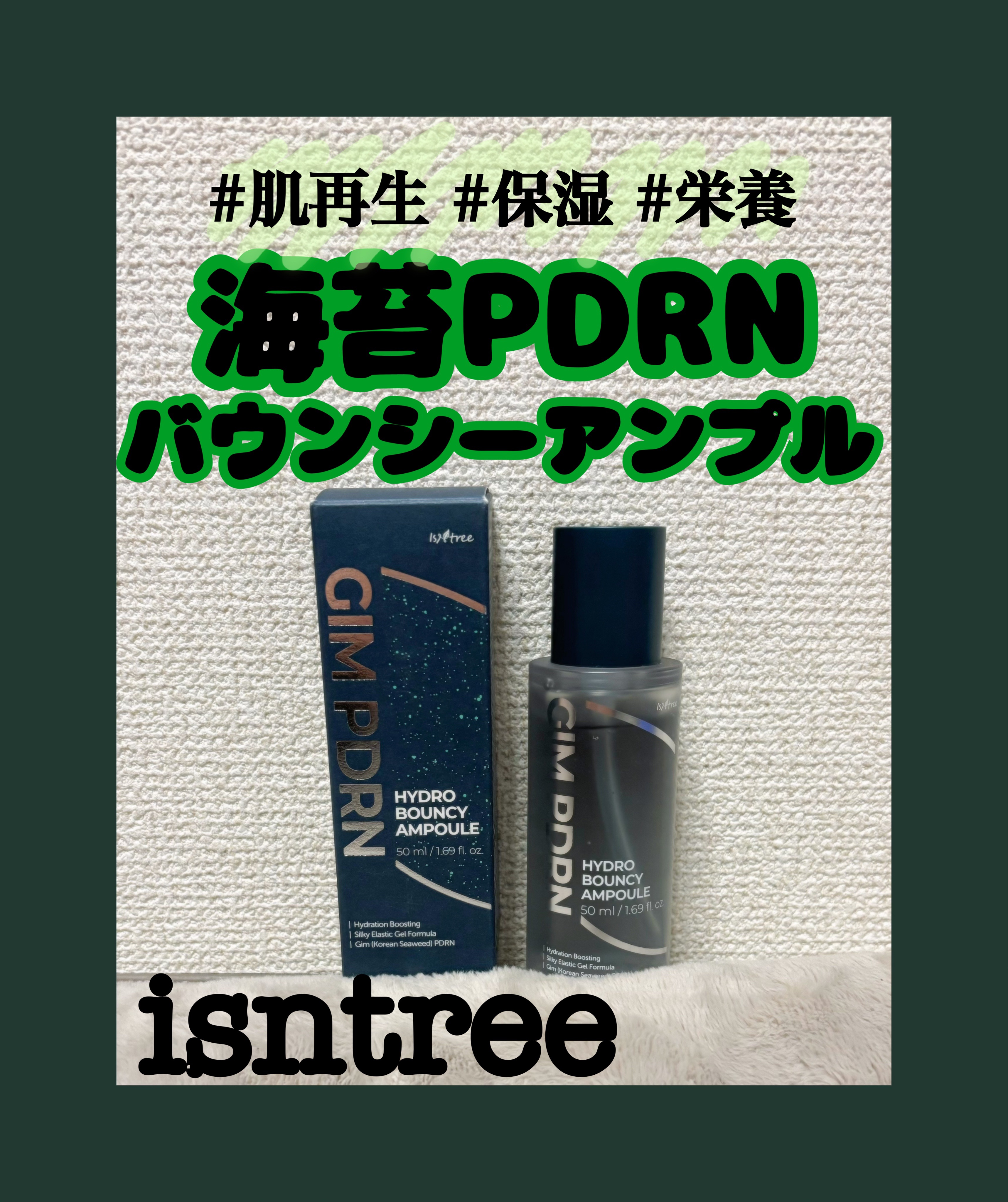 GIM 海苔 PDRN バウンシー美容液/Isntree/美容液を使ったクチコミ（1枚目）