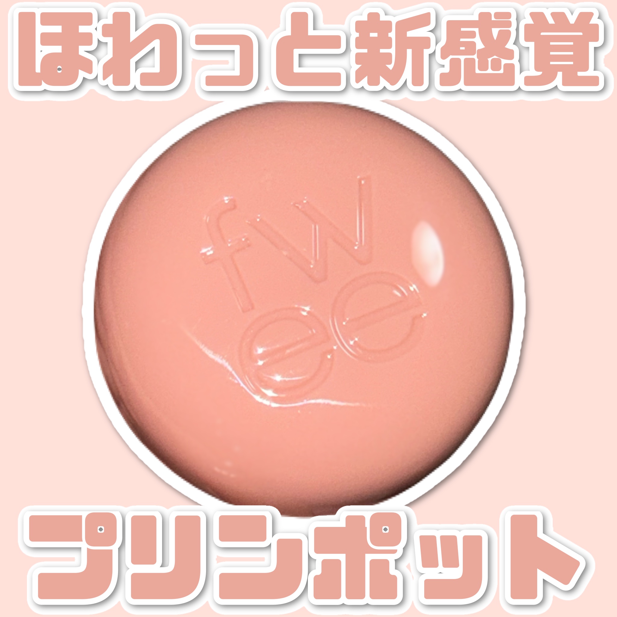 リップアンドチーク ブラーリープリンポット/fwee/口紅を使ったクチコミ（1枚目）