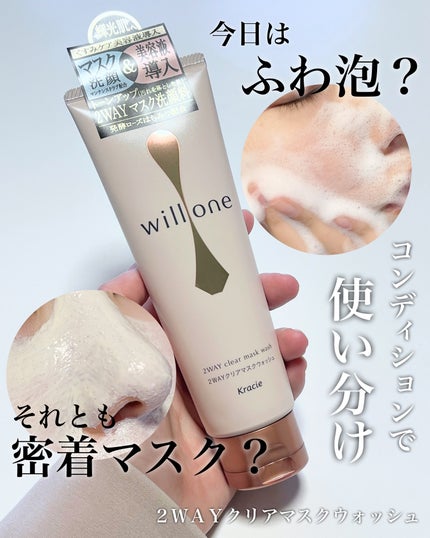 willone 2WAYクリアマスクウォッシュ/クラシエ/その他洗顔料を使ったクチコミ(1枚目)