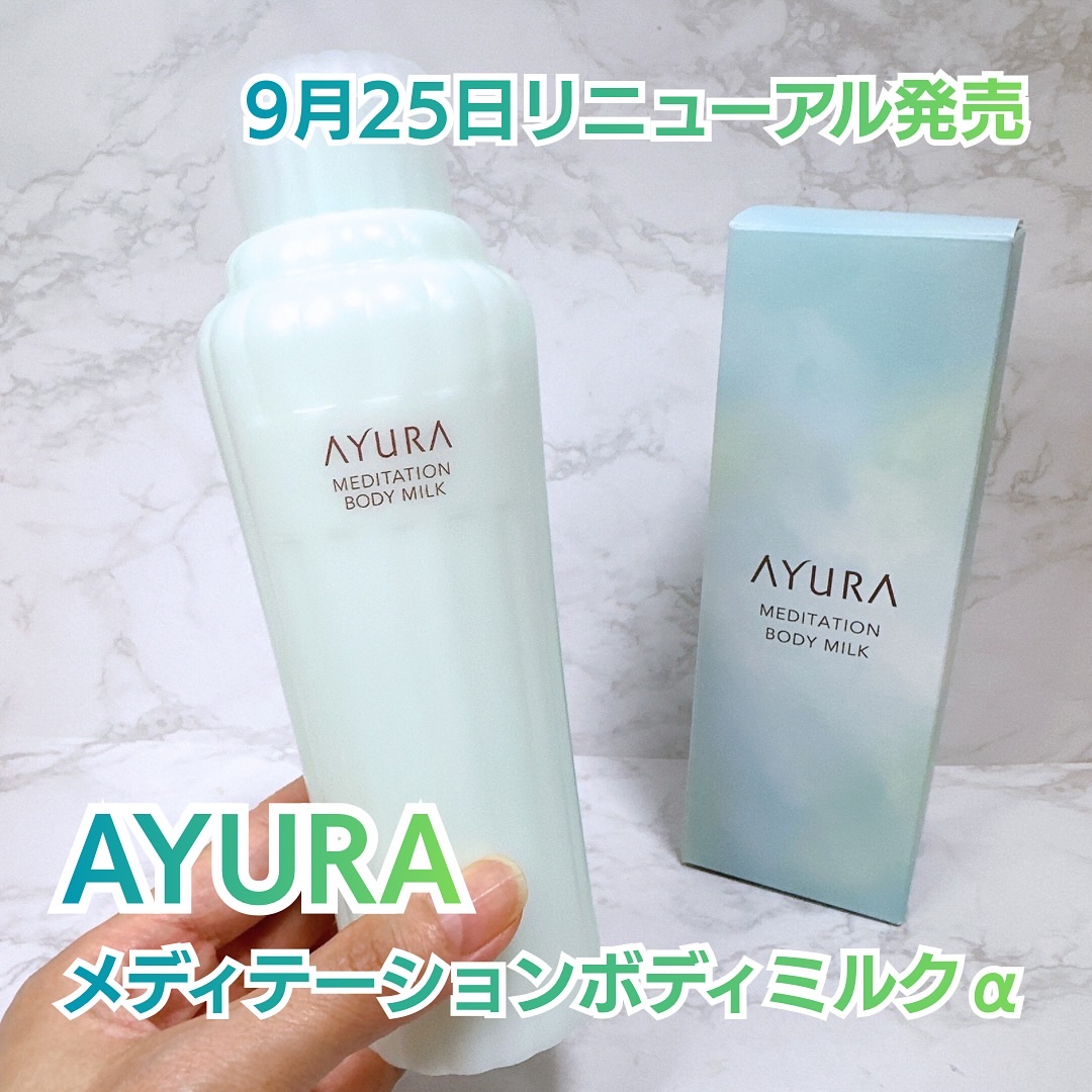 アユーラ　メディテーションボディミルクα/AYURA/ボディミルクを使ったクチコミ（1枚目）