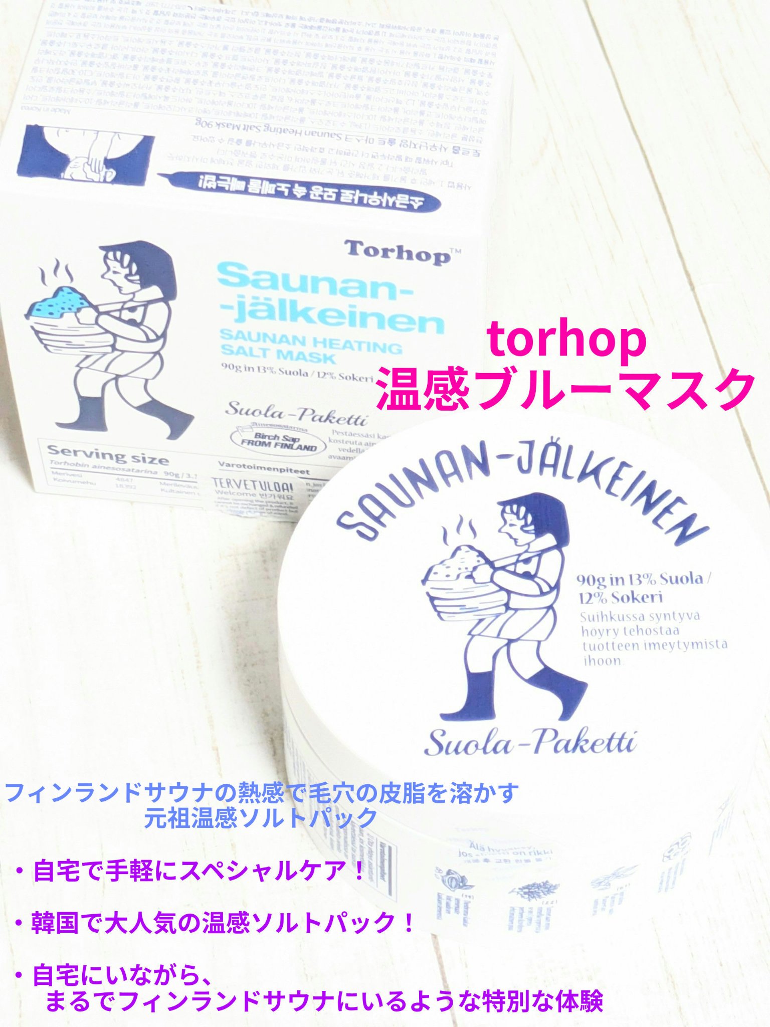 #PR
#torhop 様から 
#温感ブルーマスク 🌿✨🛁✨
提供していただきました🍀
今回は商品紹介と使用感です✨


フィンランドサウナの熱感で
毛穴の皮脂を溶かす元祖温感ソルトパック🧂


🔵水飴みたいなテクスチャー
🔵