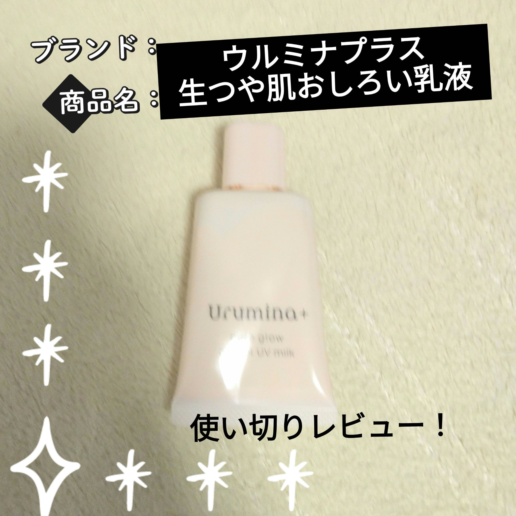 使い切りレビュー！

【使った商品】
ウルミナプラス
生つや肌おしろい乳液

【崩れにくさ】
崩れにくいと思います🙆
混合肌なのでテカりましたが、ティッシュオフして簡単にお直しできました🥰
変な崩れ方はしないです🙆

【カバー力】
ス
