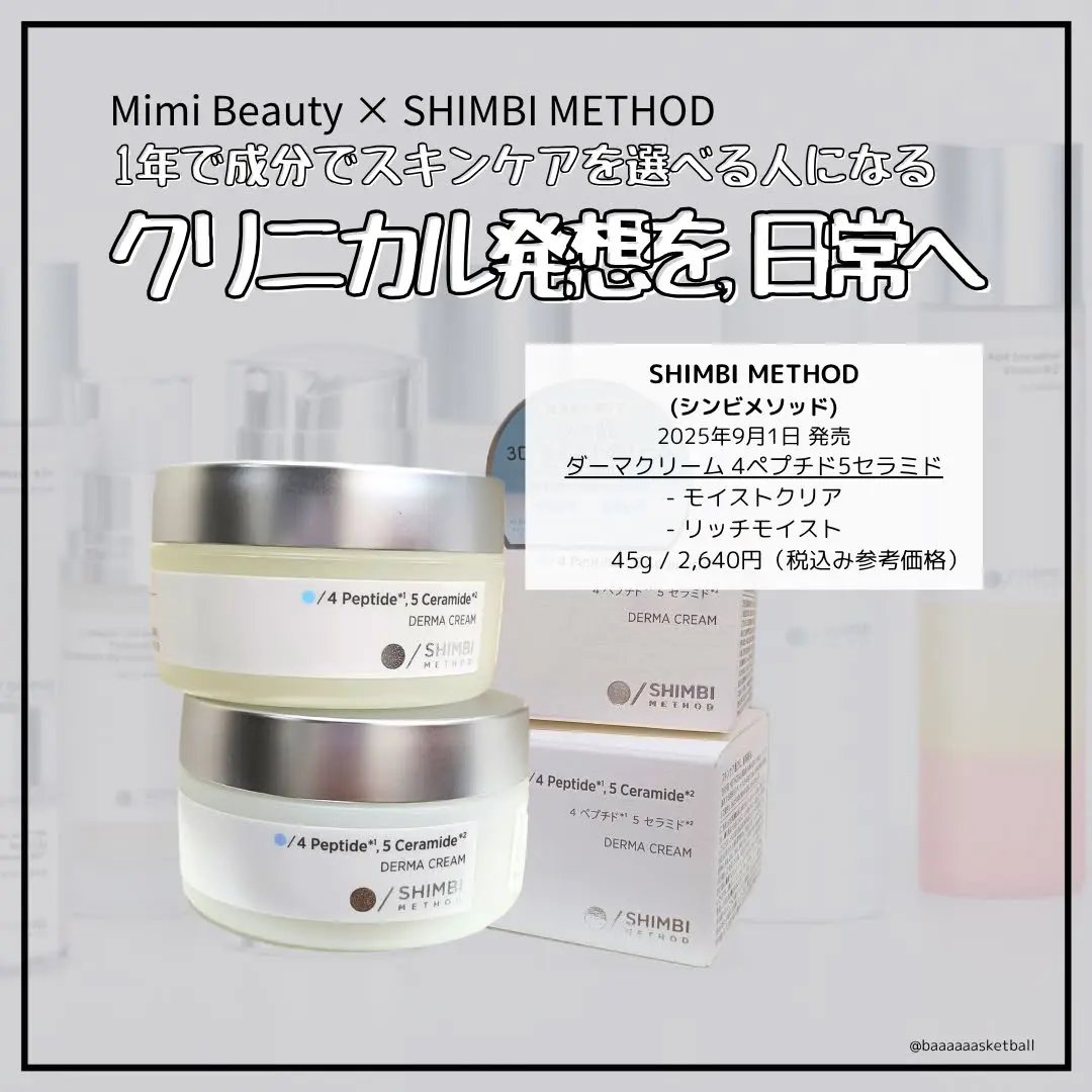 シンビメソッドさまからいただきました！

✂ーーーーーーーーーーーーーーーーーーーー
SHIMBI METHOD（シンビメソッド）
ダーマクリーム 4ペプチド5セラミド
モイストクリア
リッチモイスト
45g / 2,640円（税込参考価格