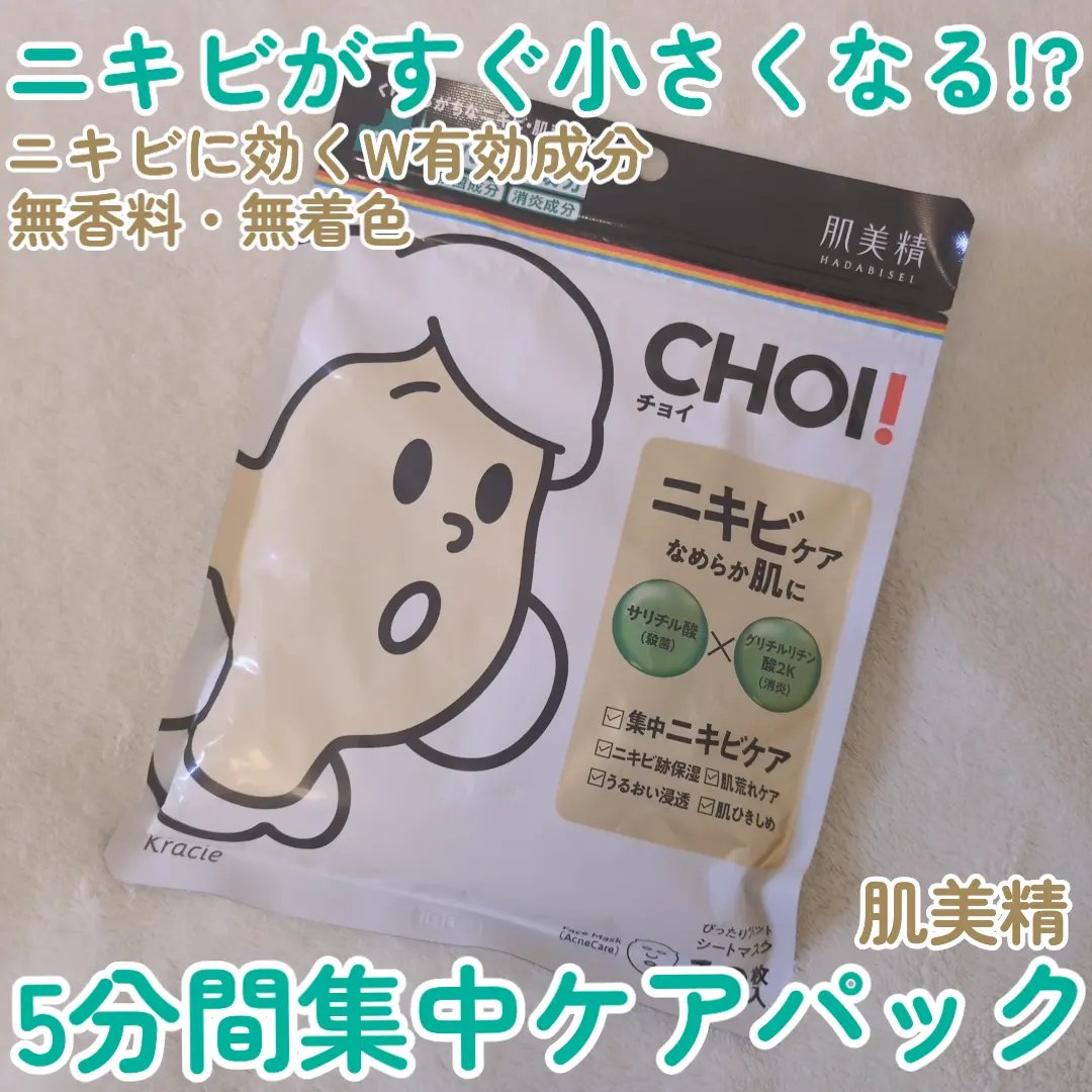 CHOI薬用マスク ニキビケア ［医薬部外品］/肌美精/シートマスク・パックを使ったクチコミ（1枚目）