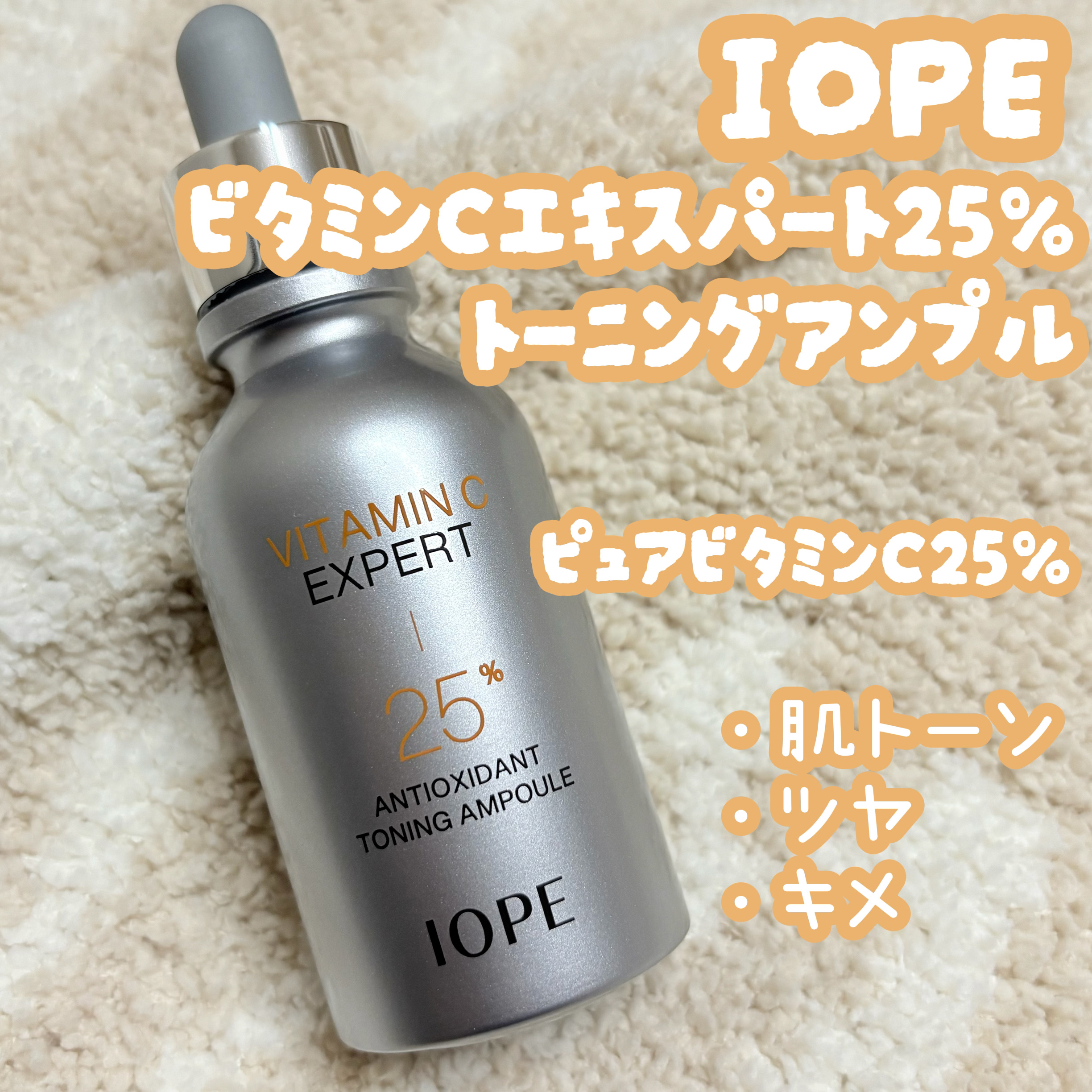 ビタミンC エキスパート25% トーニングアンプル/IOPE/美容液を使ったクチコミ（1枚目）