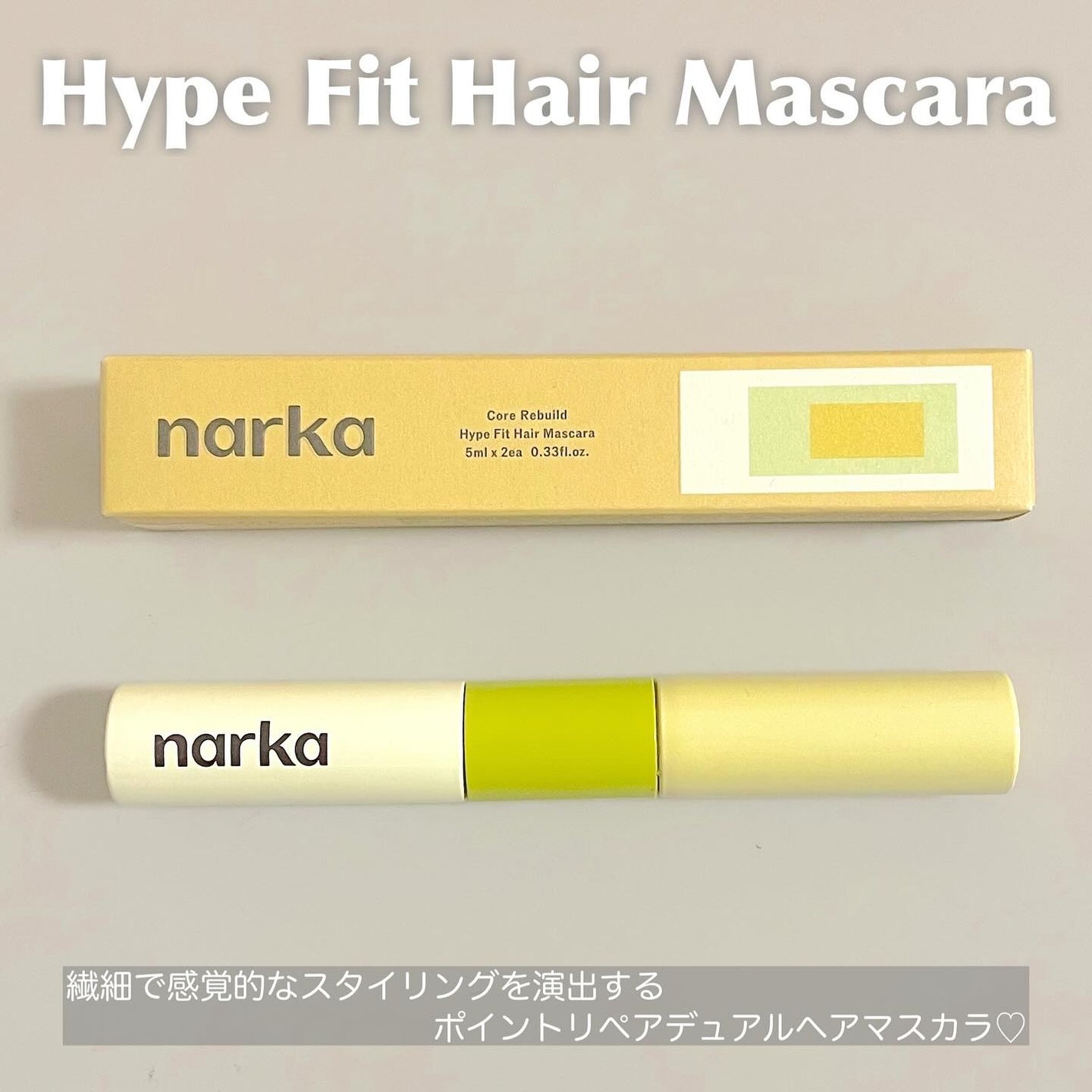 ハイプフィットヘアマスカラ/narka/その他スタイリングを使ったクチコミ(2枚目)