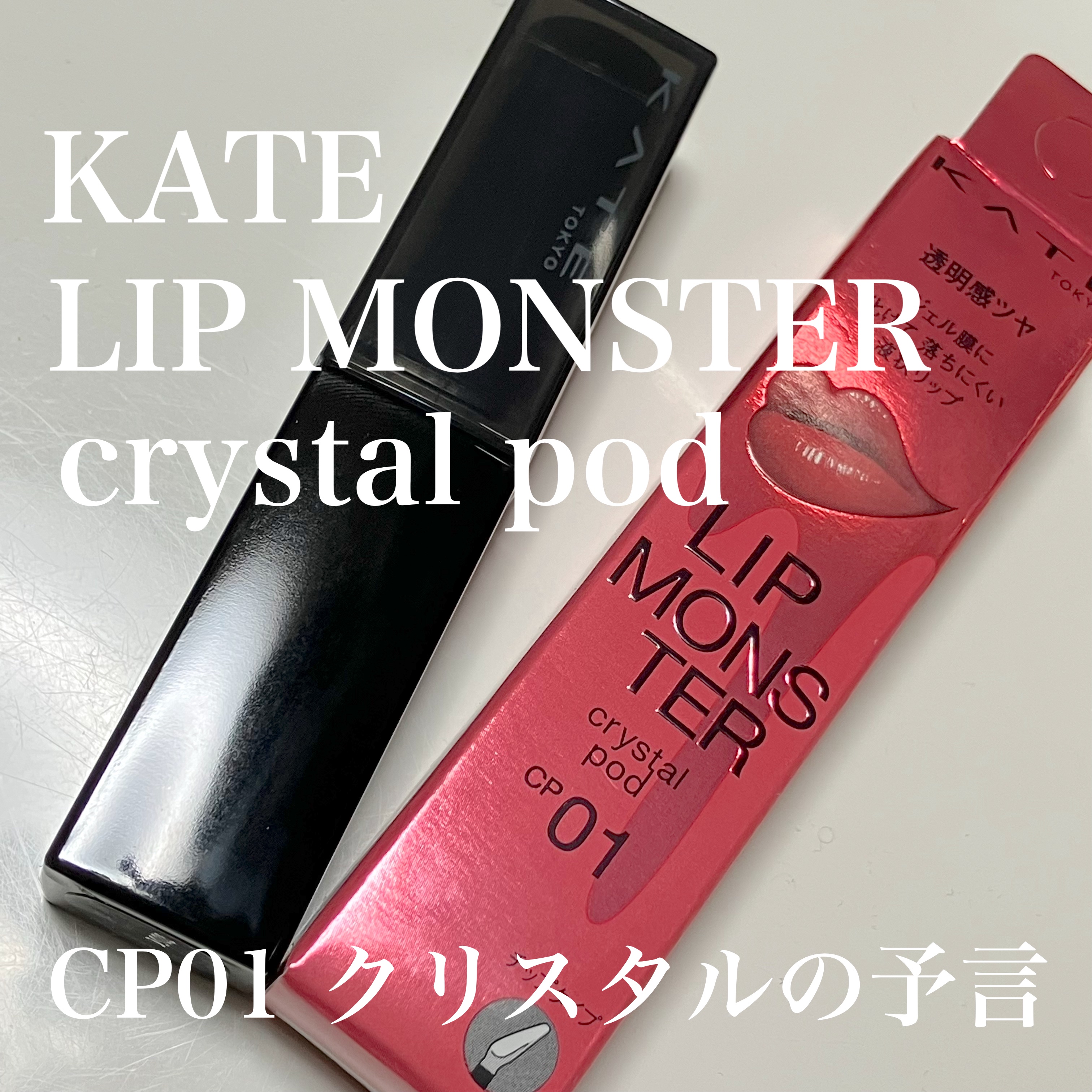 ケイト リップモンスター クリスタルポッド/KATE/口紅を使ったクチコミ（1枚目）