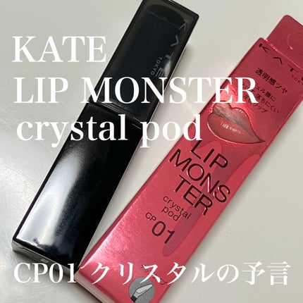 ケイト リップモンスター クリスタルポッド/KATE/口紅を使ったクチコミ(1枚目)