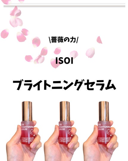 ブライトニングセラム /ISOI/美容液を使ったクチコミ(1枚目)