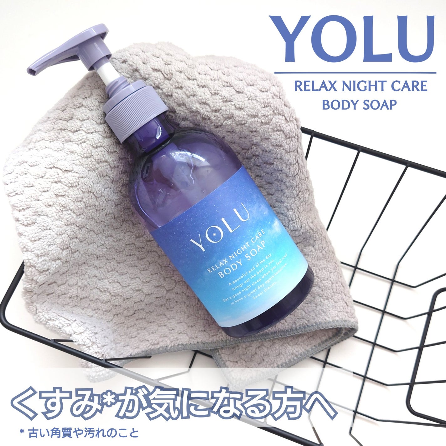 リラックスナイトケアボディソープ/YOLU/ボディソープを使ったクチコミ(1枚目)