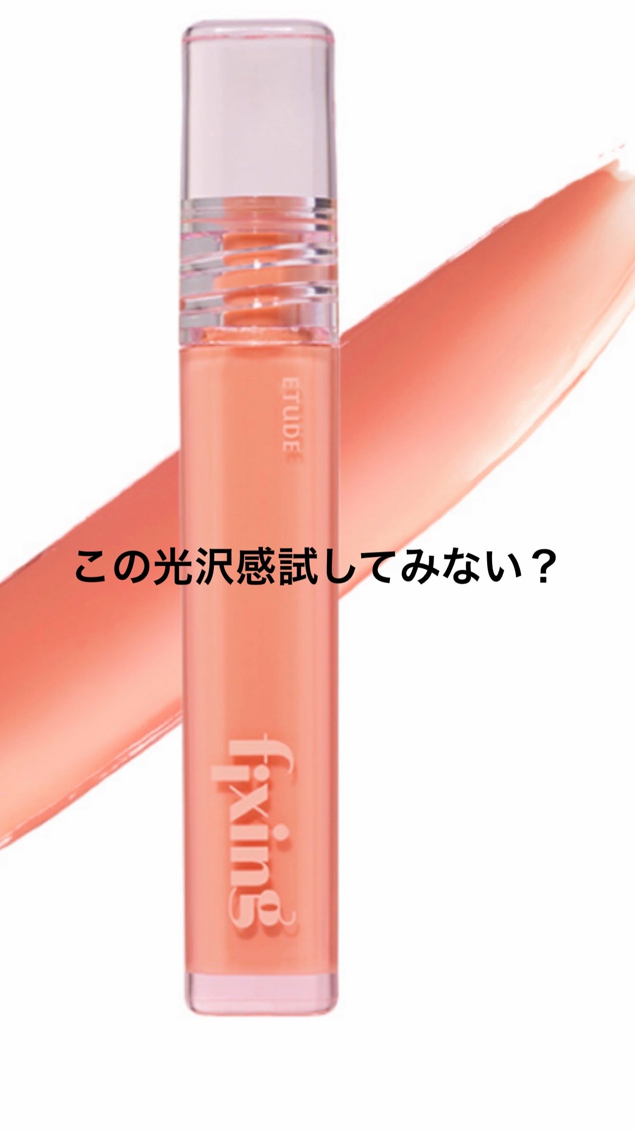 グロウ フィクシングティント/ETUDE/リップティントを使ったクチコミ(1枚目)