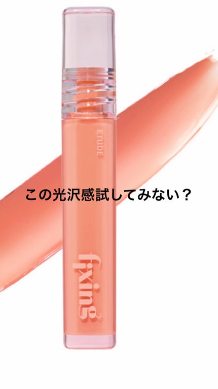 グロウ フィクシングティント/ETUDE/リップティントを使ったクチコミ(1枚目)