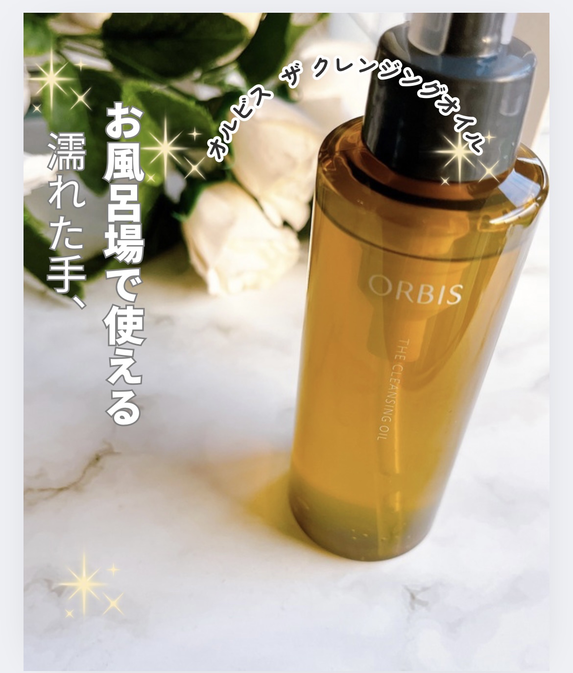 オルビス ザ クレンジング オイル/オルビス/オイルクレンジングを使ったクチコミ（1枚目）