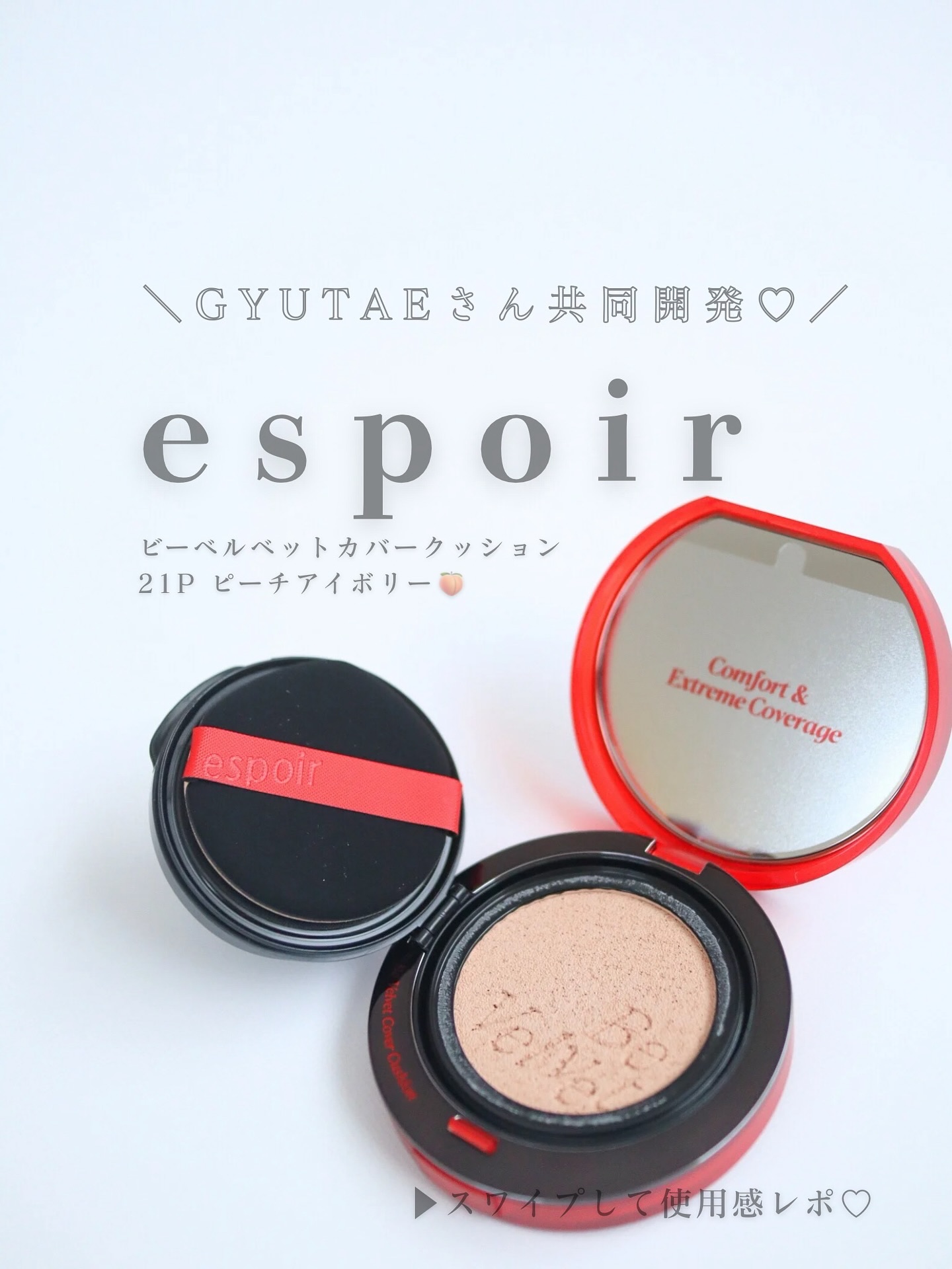 ビーベルベットカバークッション/espoir/クッションファンデーションを使ったクチコミ（1枚目）