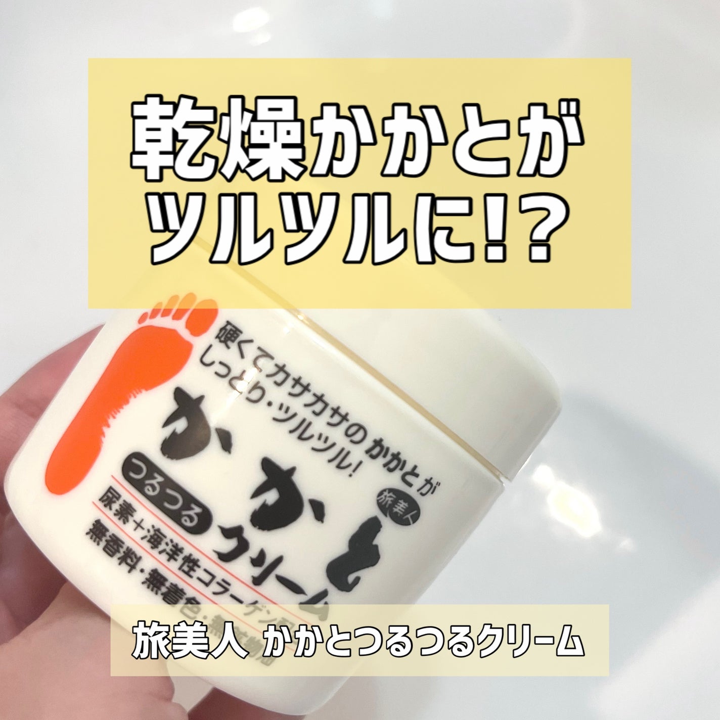 かかとつるつるクリーム/旅美人/レッグ・フットケアを使ったクチコミ(1枚目)