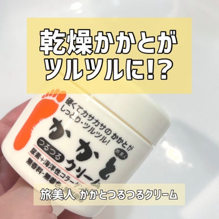 かかとつるつるクリーム/旅美人/レッグ・フットケアを使ったクチコミ(1枚目)