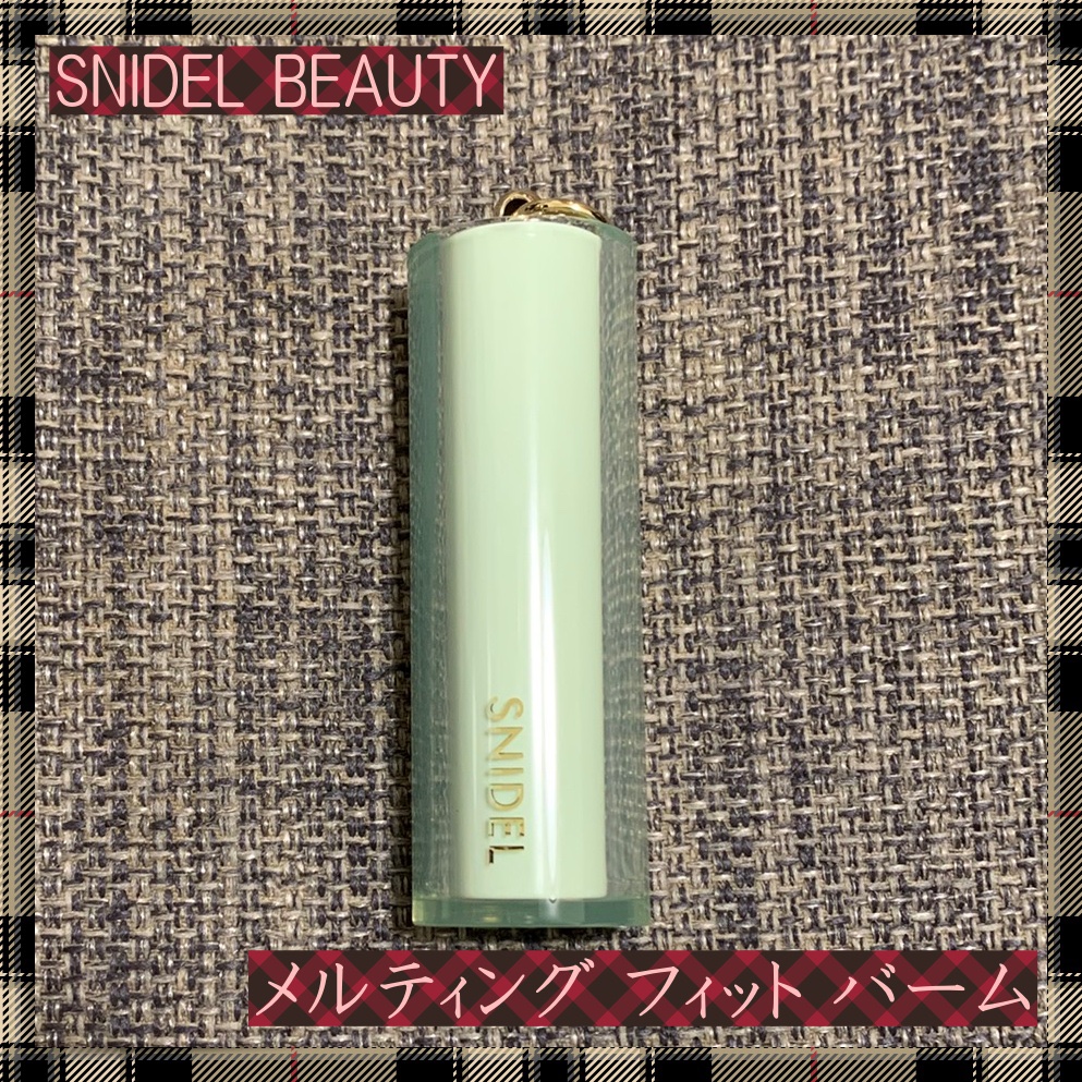 SNIDEL メルティング フィット バーム/SNIDEL BEAUTY/リップバームを使ったクチコミ（1枚目）