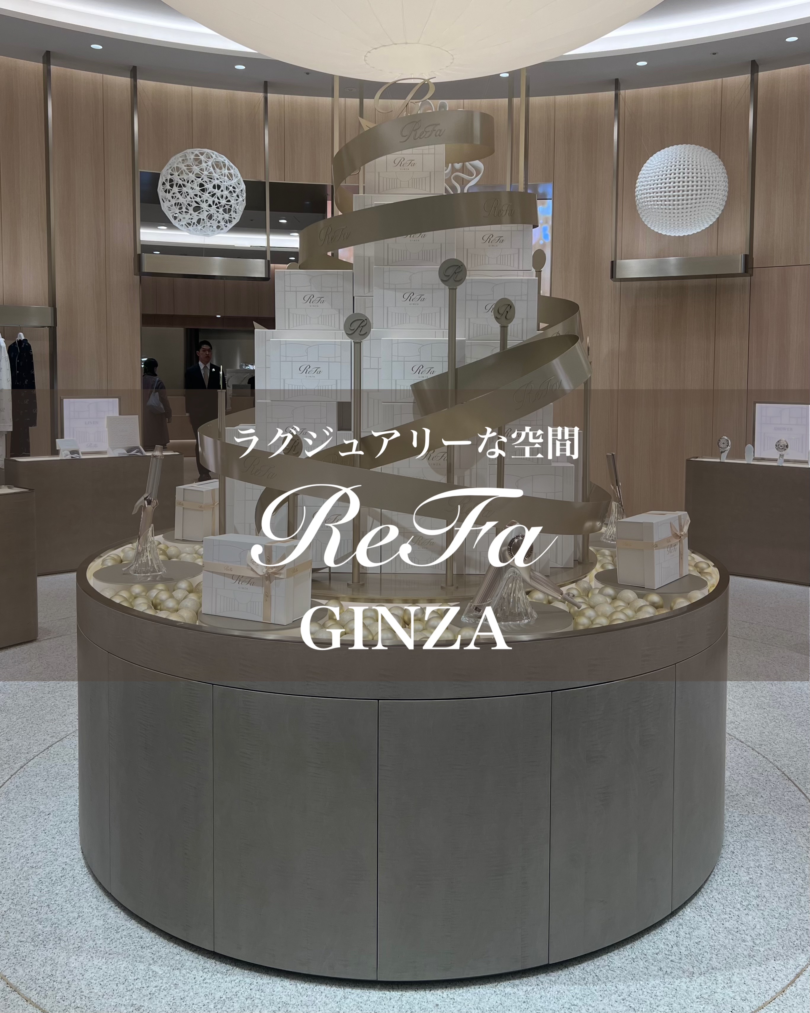 ReFaより ReFa GINZA オープニングイベントにご招待いただきました。
　　
銀座に五感でReFaの世界を感じられる特別な空間
2025年11月15日(土) 
ReFa 史上最大の旗艦店「ReFa GINZA」がオープン


地下