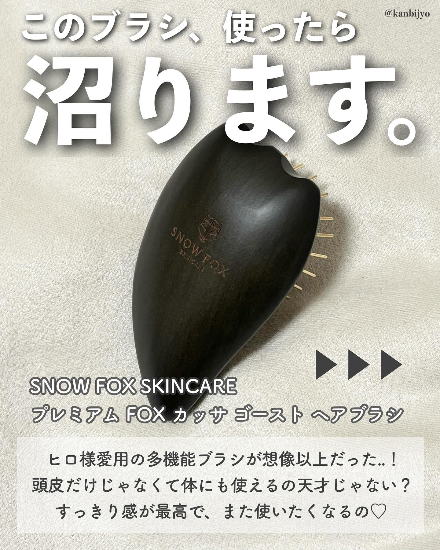 プレミアム FOX カッサ ゴースト ヘアブラシ ブラック/SNOW FOX SKINCARE/ヘアブラシを使ったクチコミ（2枚目）