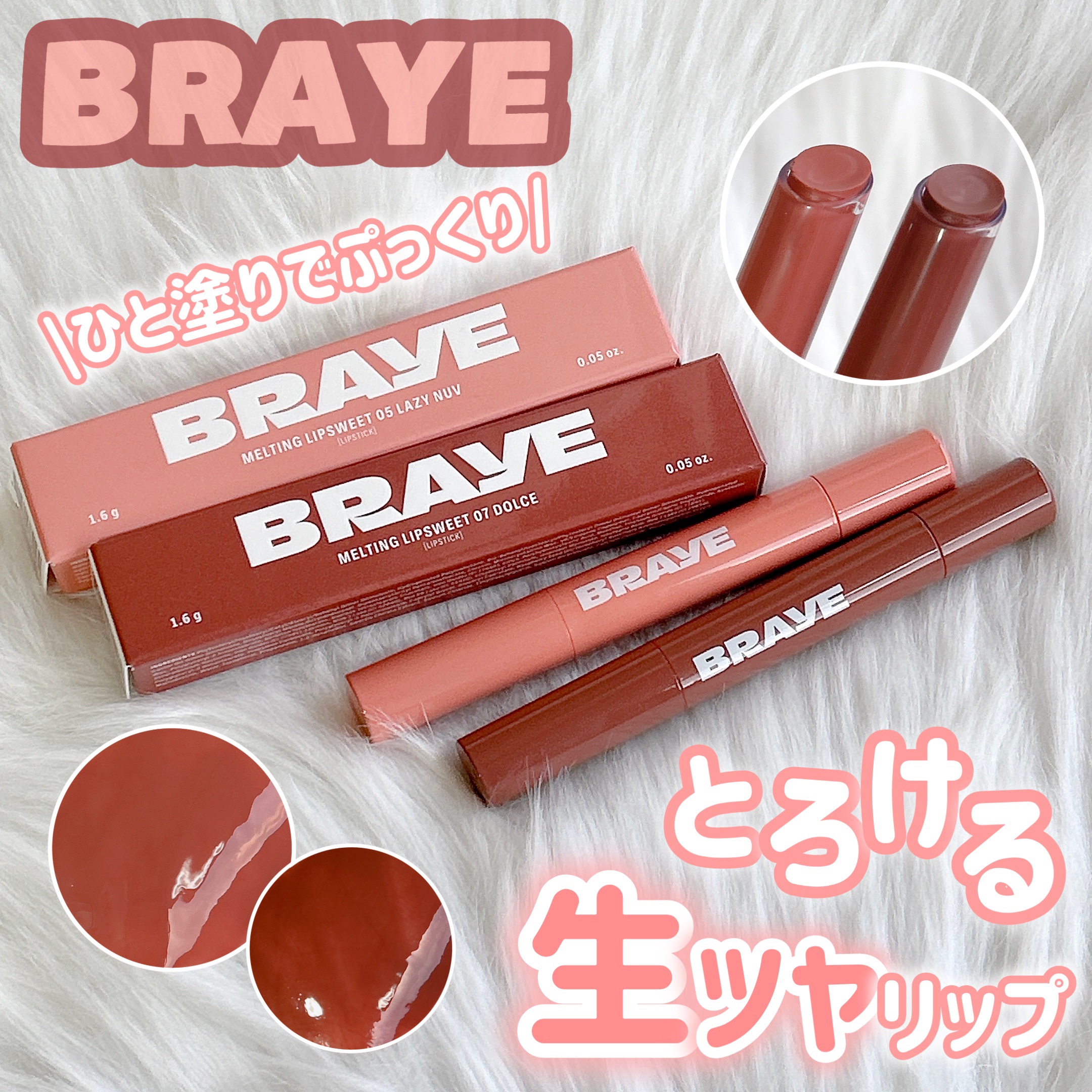 メルティングリップスウィート/BRAYE/口紅を使ったクチコミ（1枚目）