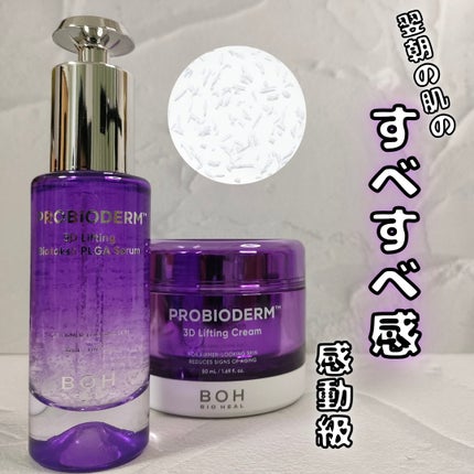 バイオヒールボ プロバイオダーム 3Dリフティングクリーム/BIOHEAL BOH/フェイスクリームを使ったクチコミ(1枚目)