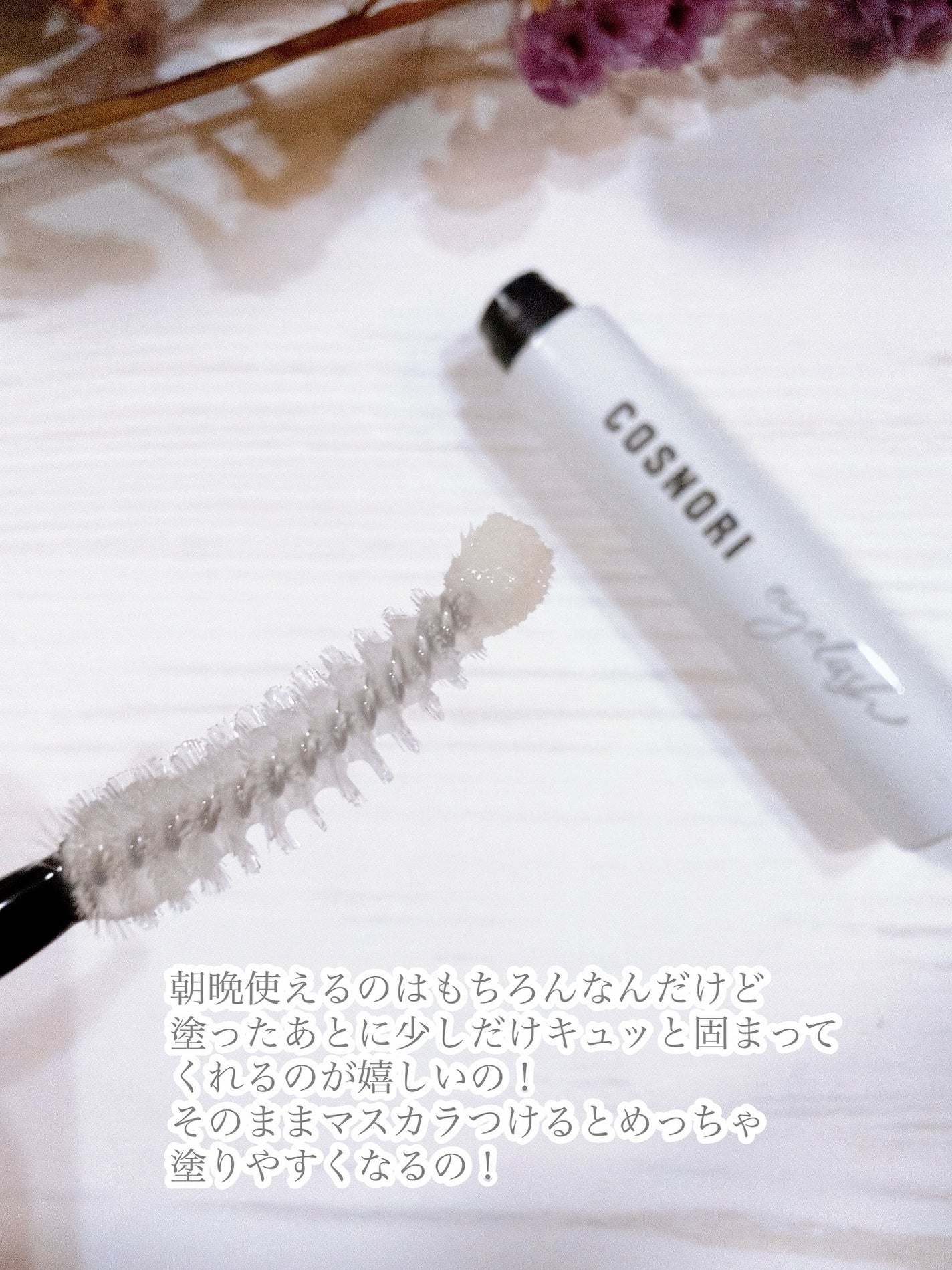 ロングアクティブアイラッシュセラム/COSNORI/まつげ美容液を使ったクチコミ(4枚目)