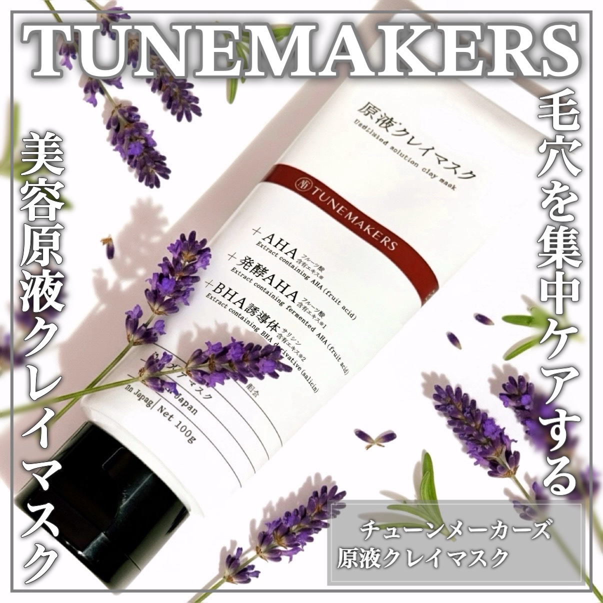 原液クレイマスク/TUNEMAKERS/洗い流すパック・マスクを使ったクチコミ（1枚目）