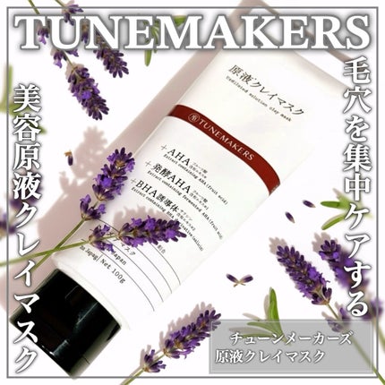 原液クレイマスク/TUNEMAKERS/洗い流すパック・マスクを使ったクチコミ(1枚目)
