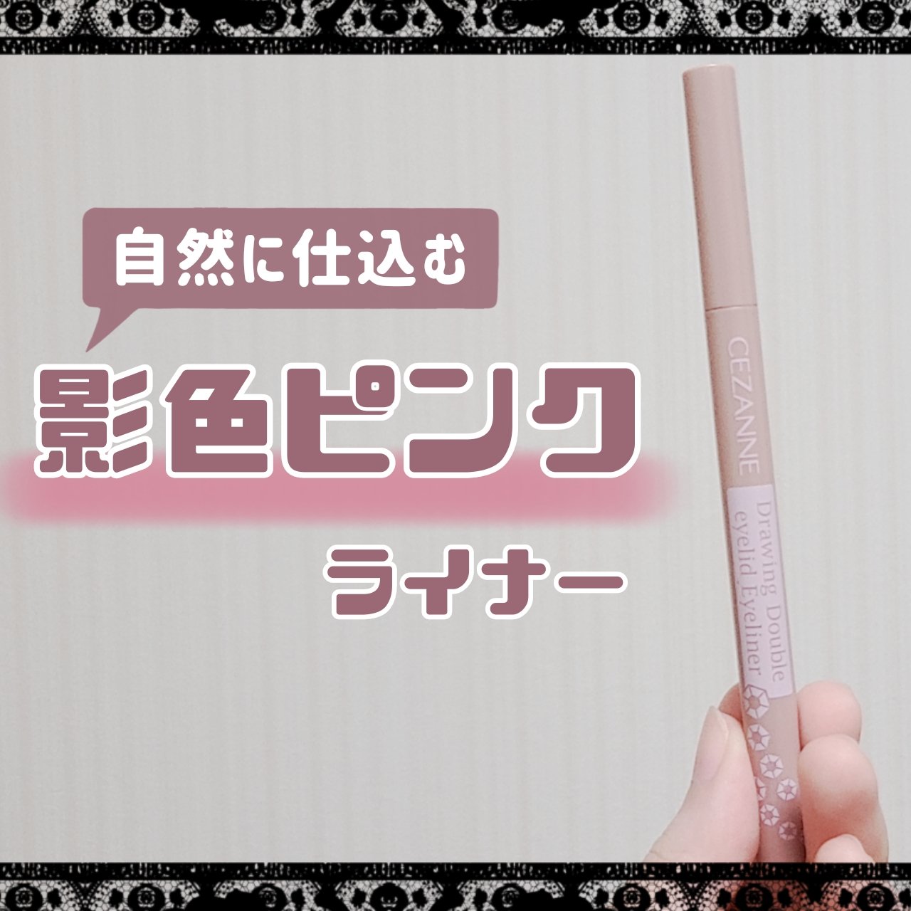 描くふたえアイライナー/CEZANNE/リキッドアイライナーを使ったクチコミ（1枚目）