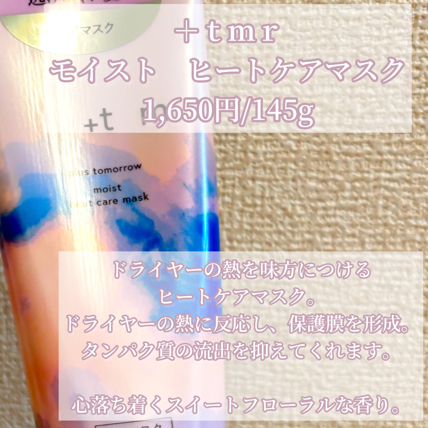 プラストゥモロー モイスト ヒートケアマスク/+tmr/ヘアマスク・ヘアパックを使ったクチコミ(2枚目)